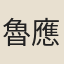魯應龍