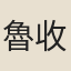 魯收