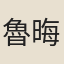 魯晦之