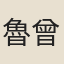魯曾煜