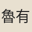 魯有開