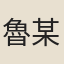 魯某