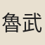 魯武茂
