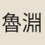 魯淵