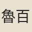 魯百能