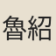 魯紹連