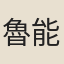 魯能