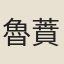 魯蕡