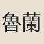 魯蘭仙