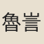 魯訔