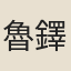 魯鐸
