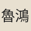 魯鴻