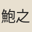 鮑之蕙