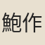 鮑作雨