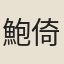 鮑倚雲