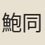 鮑同
