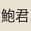 鮑君徽