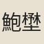鮑壄