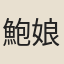鮑娘