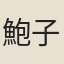 鮑子卿