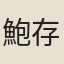 鮑存曉
