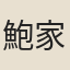 鮑家四弦
