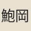 鮑岡