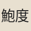 鮑度