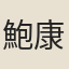 鮑康