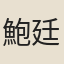 鮑廷博