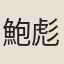 鮑彪