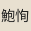 鮑恂