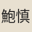 鮑慎由
