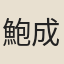 鮑成宗
