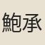 鮑承議