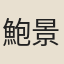 鮑景宣