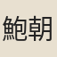 鮑朝賓