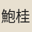 鮑桂生