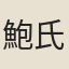 鮑氏君[徽]微