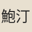 鮑汀