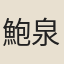 鮑泉