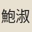 鮑淑媚