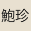 鮑珍