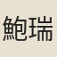 鮑瑞駿