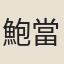 鮑當