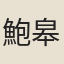 鮑皋