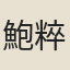 鮑粹