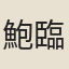 鮑臨