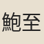 鮑至