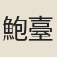 鮑臺
